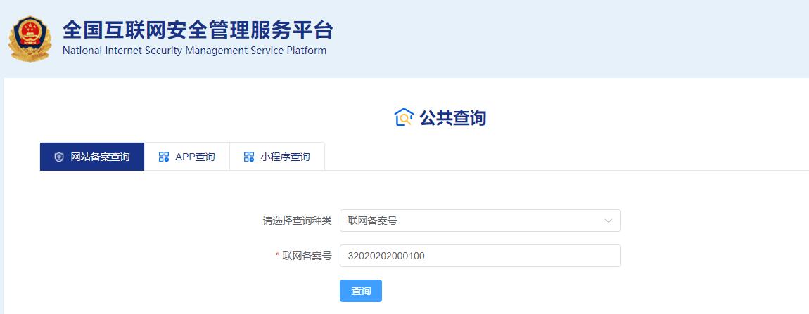 公安备案公共查询页面